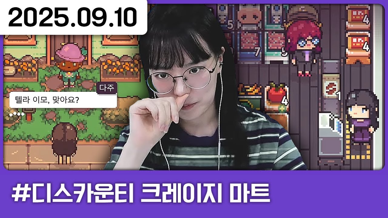 250910) 텃세 심한 시골에서 슈퍼 운영하기 [다톡방,디스카운티 크레이지 마트]