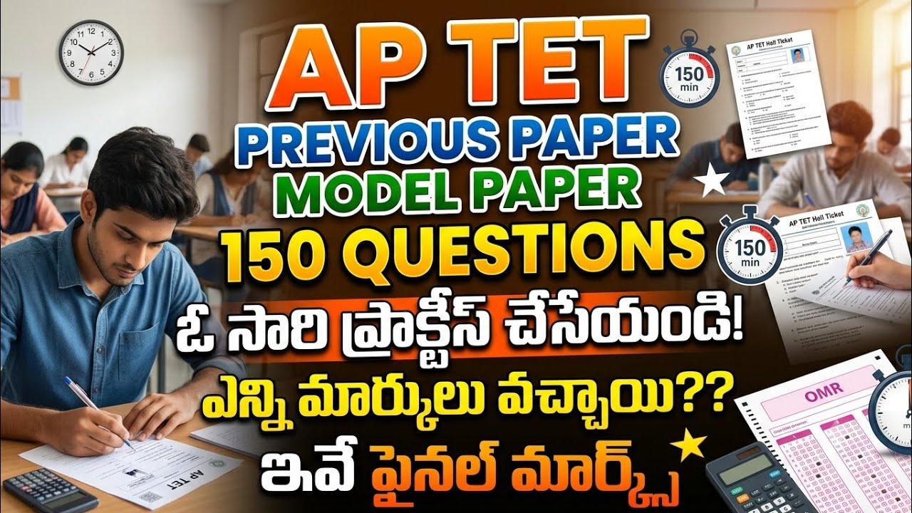 AP TET Previous Papers || ap tet model paper || ఏపీ టెట్ ప్రీవియస్ మోడల్ పేపర్ ఆల్ సబ్జెక్ట్స్ 150