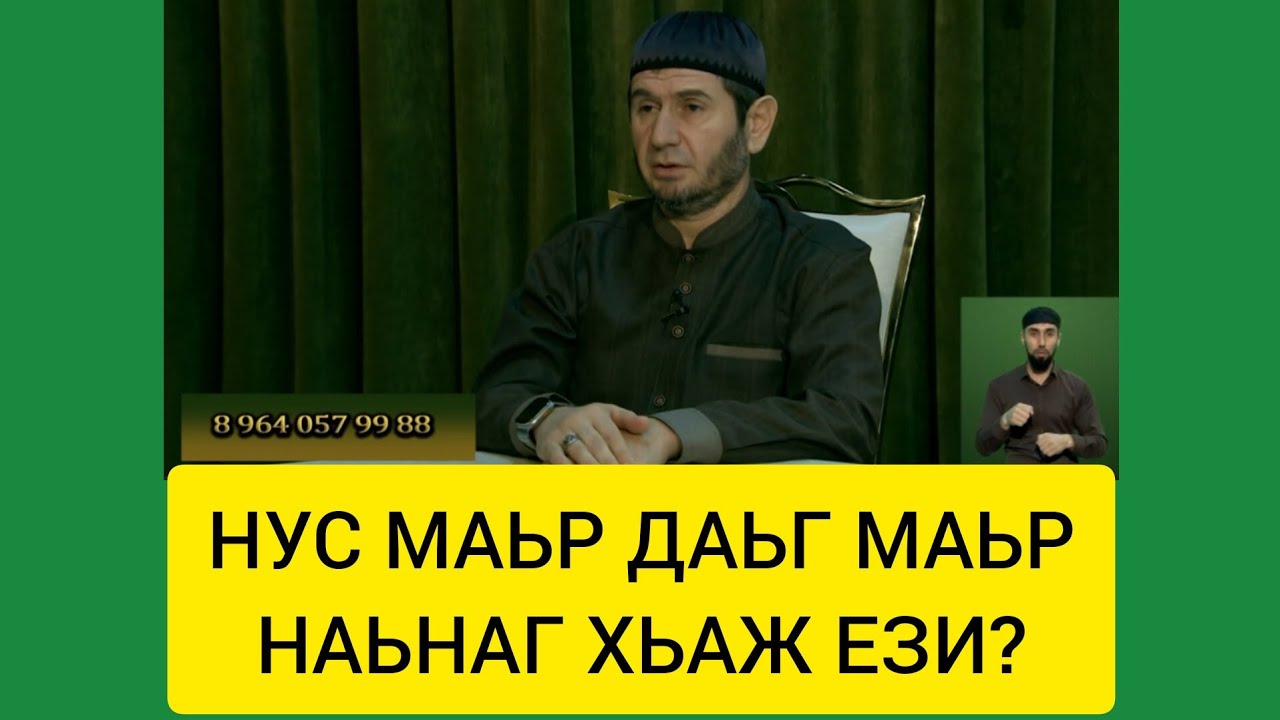 Маьр даьг маьр наьнаг хьаж декхар йи сесаг?