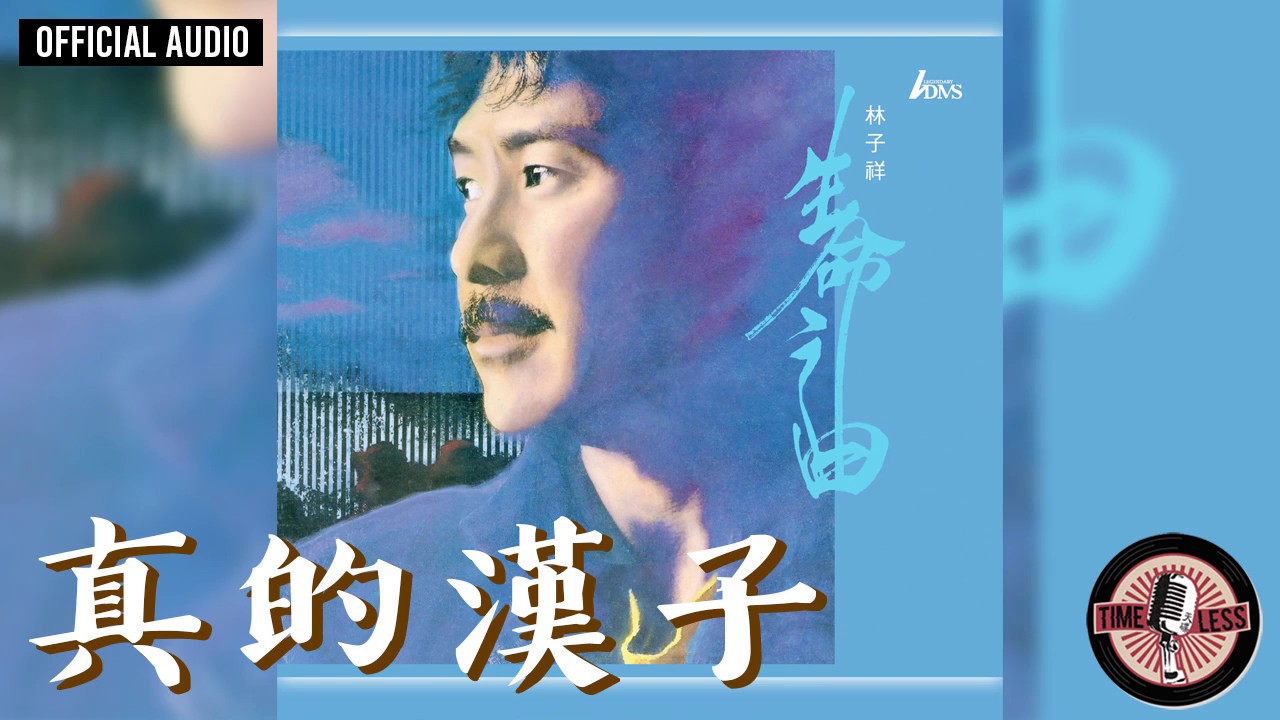 林子祥 George Lam -《真的漢子》Official Audio（電視劇《當代男兒》主題曲)｜生命之曲 全碟聽 3/10