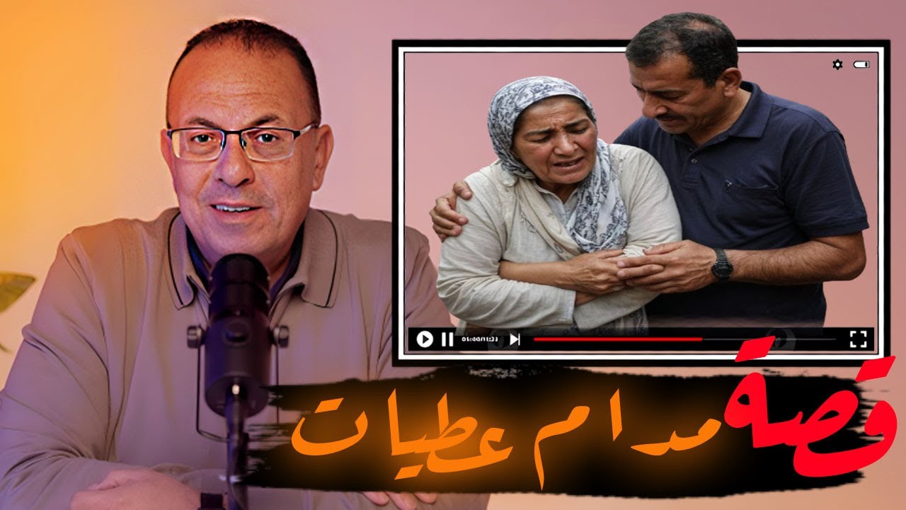 قصة 709 - قصة مدام عطيات وجوزها اللى كان عشمان فى أولادها #حكايات_مستخبيه