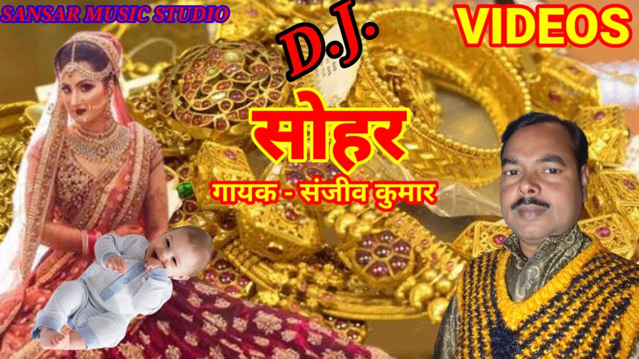 सोहर - कहवां से आवेला पियरिया || kahwa Se Aawe La Piyriya || sanjiv kumar Bhakti Song