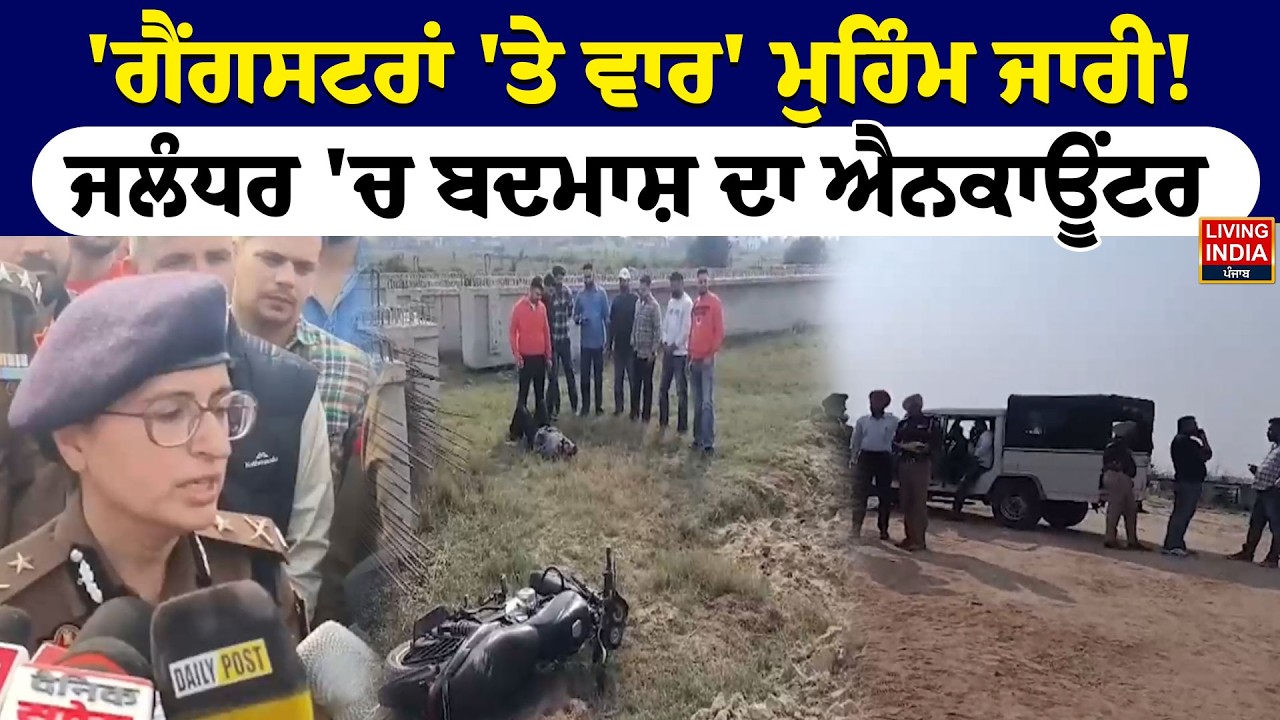 Gangstran 'Te War' ਮੁਹਿੰਮ ਜਾਰੀ ! Jalandhar 'ਚ ਬਦਮਾਸ਼ ਦਾ Encounter | Accused | Arrest | Punjab Police