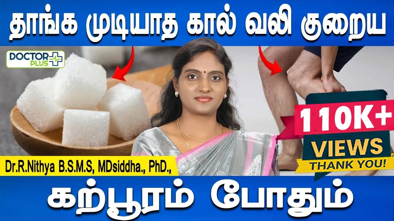 தாங்க முடியாத கால் வலி குறையும் | Leg Pain Homeremedy | Dr.Nithya | Health tips | Doctor Plus