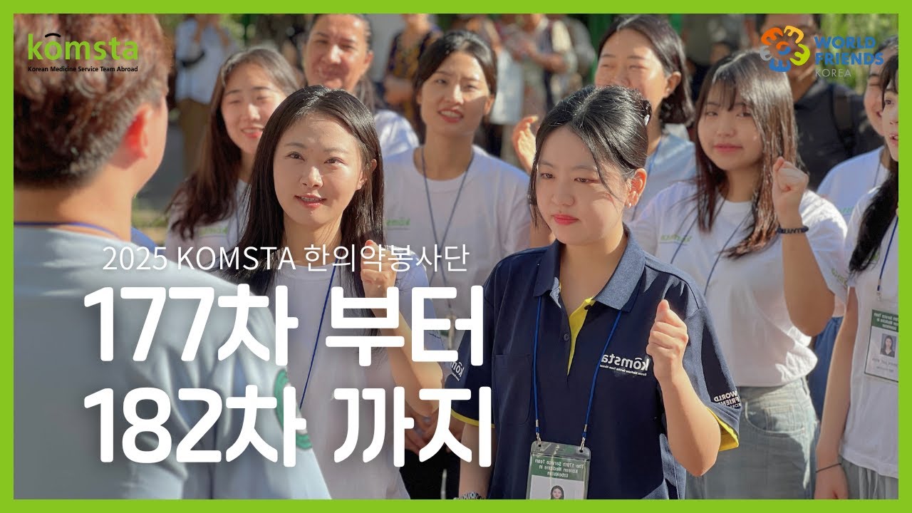 2025 KOMSTA 해외 의료봉사 영상 (제177차 ~ 182차)