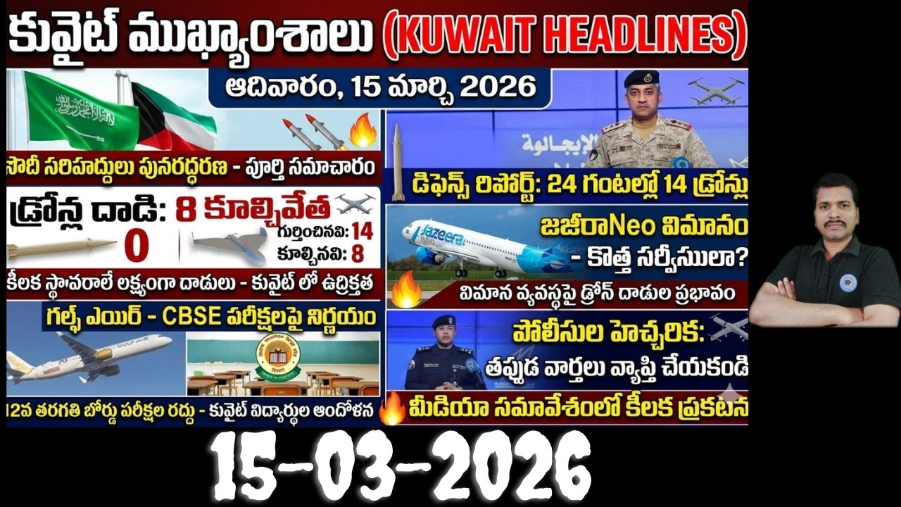 Srinadha Reddy Mittapalli || 15 మార్చి  2026 || కువైట్ ఇండియా ముఖ్యాంశాలు || kuwait news in telugu