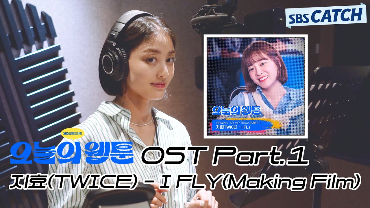 오늘의 웹툰 OST Part.1 지효(TWICE) - I FLY 메이킹 현장 공개!  #오늘의웹툰 #SBSCatch