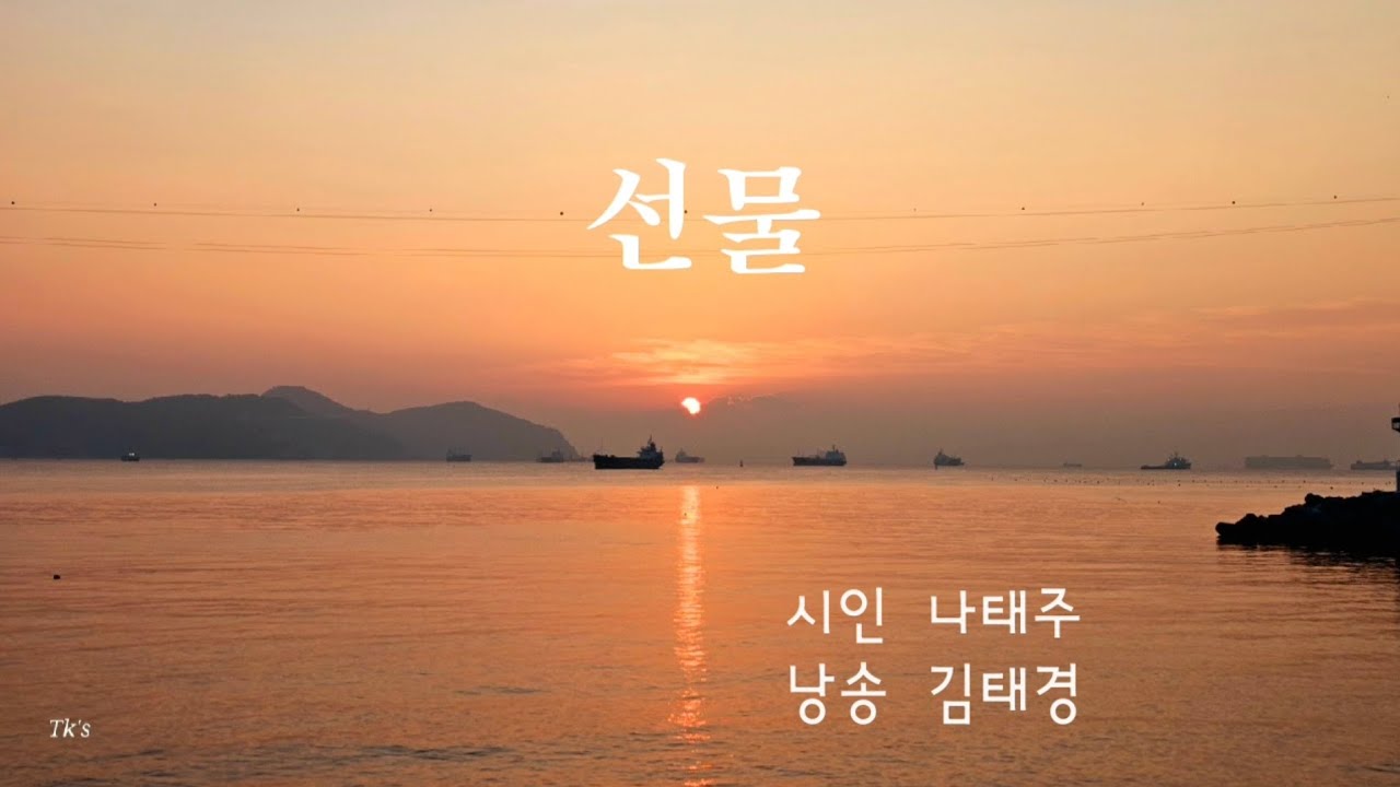 선물 │ 나태주 │ 시낭송 김태경