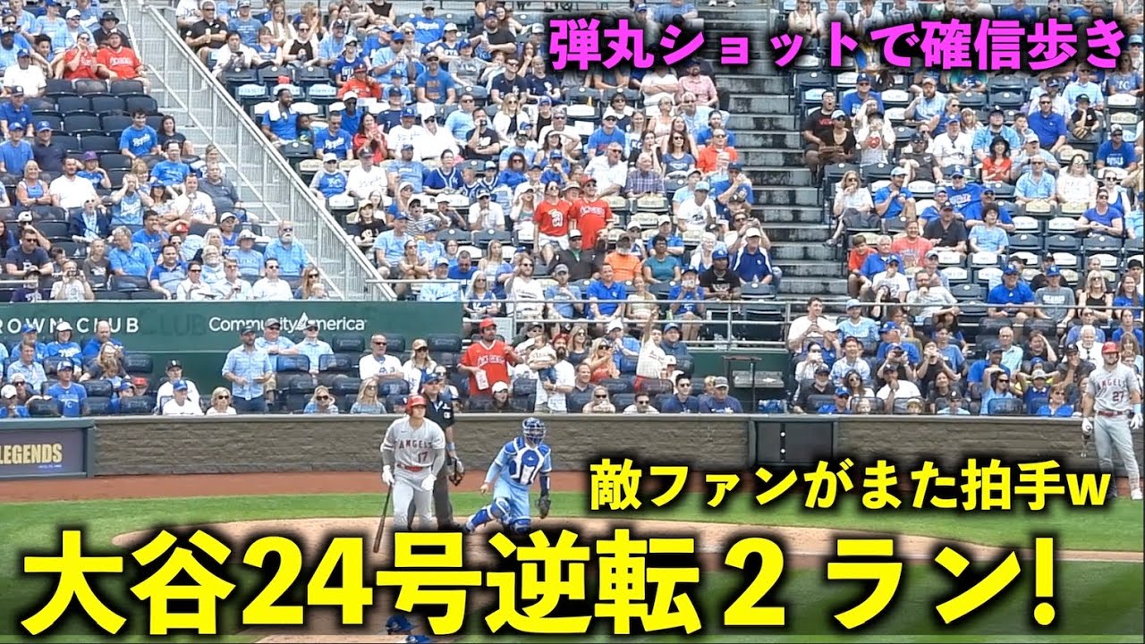 敵ファンがまた拍手！大谷翔平 第２４号逆転２ランホームラン！トラウタニ弾で兜を被せるw【現地映像】エンゼルスvsロイヤルズ第３戦6/19