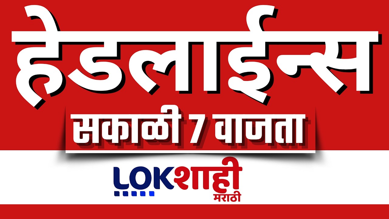 LIVE | Lokshahi Marathi | Top Headlines Today | 7 AM | 6 July 2026 | Rain Update