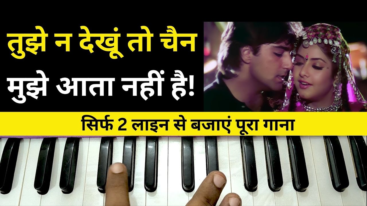तुझे न देखू तो चैन 2 मिनट में बजाना सीखें | Tujhe na dekhu to Chain Harmonium Piano Tutorial