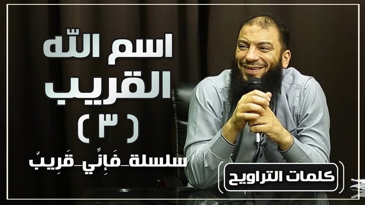 اسم الله القريب | الجزء ( 03 ) | #فإني_قريب | د . حازم شومان