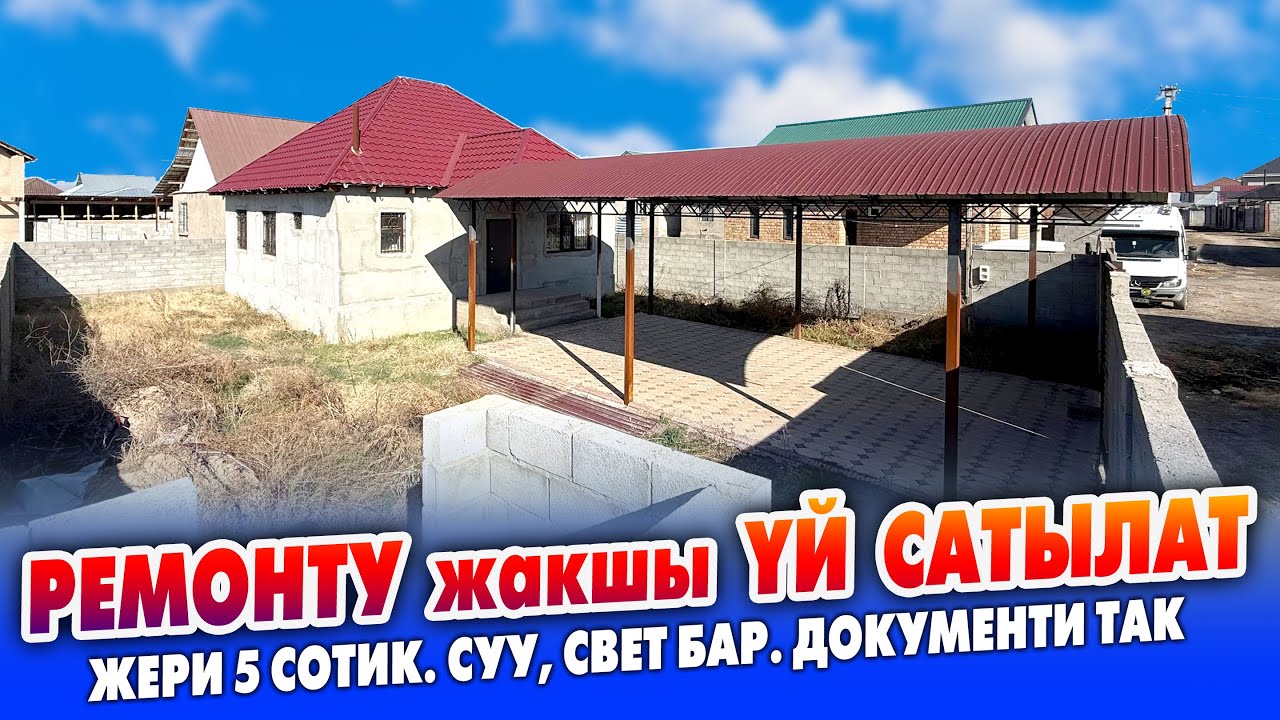 Унаа БАЗАР жактан ҮЙ сатылат ~ Ремонту жакшы. Жери 5 сотик.  Суу, Свет бар. Документи так