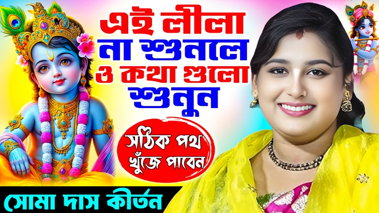 এই লিলা না শুনলেও কথা গুলো শুনলে সঠিক পথ খুঁজে পাবেন/Soma Das Kirtan /soma das kirtan 2025 /#somadas