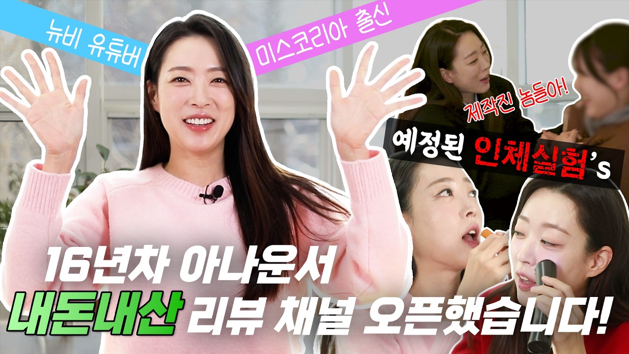 16년차 아나운서가 인체실험 유튜버가 된 사연