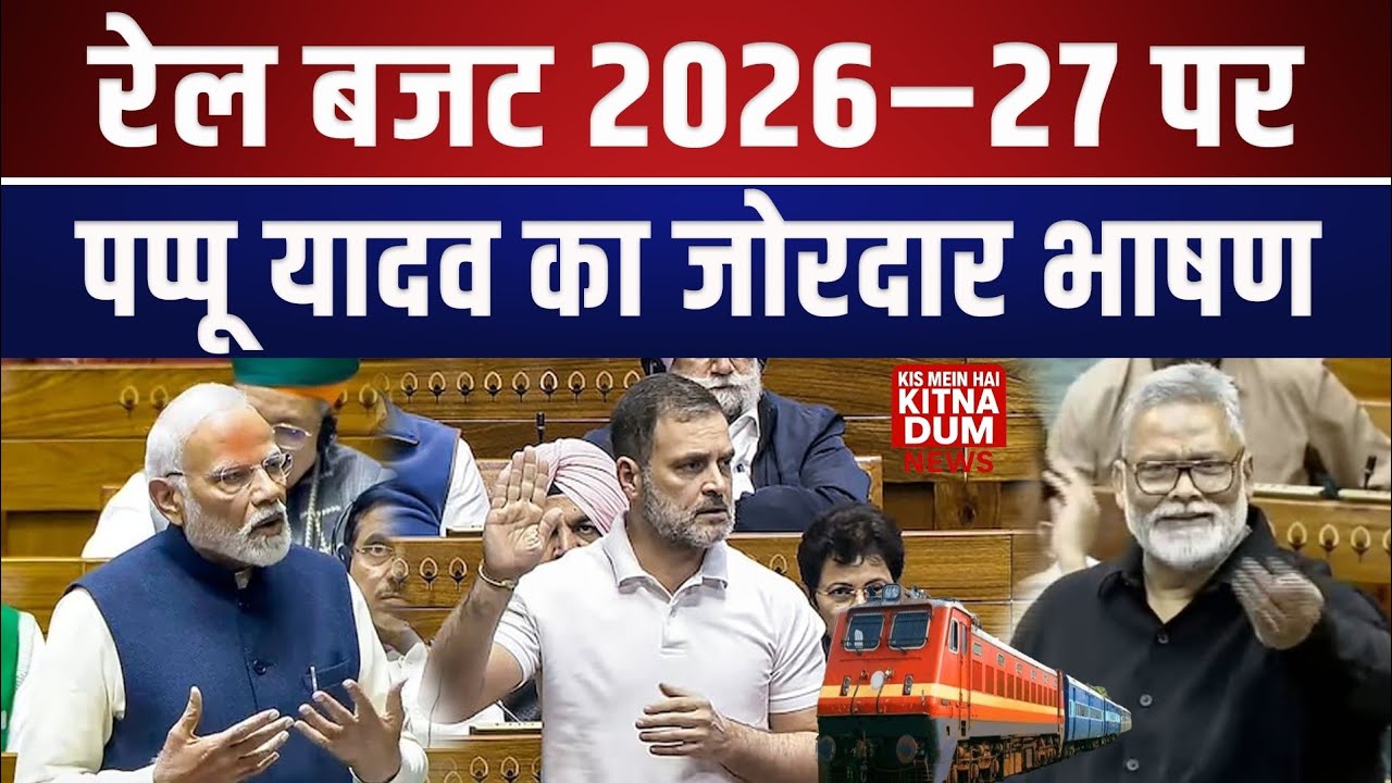Pappu Yadav का बड़ा बयान! Railways Budget 2026–27 पर चर्चा। Sansad bhawan। KismeinHaiKitnaDum 