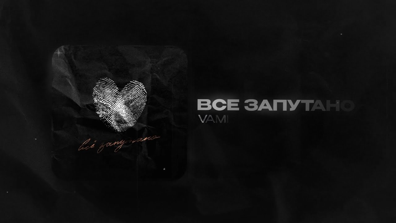 VAMI - Все запутано (official audio)