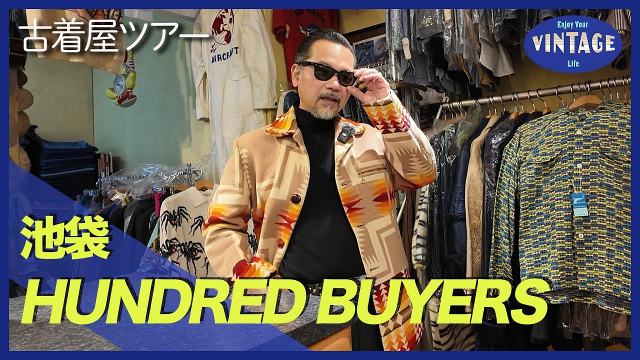 【古着巡り #070】池袋 幻のヴィンテージシャツが並ぶ名店 USA古着専門店【HUNDRED BUYERS】