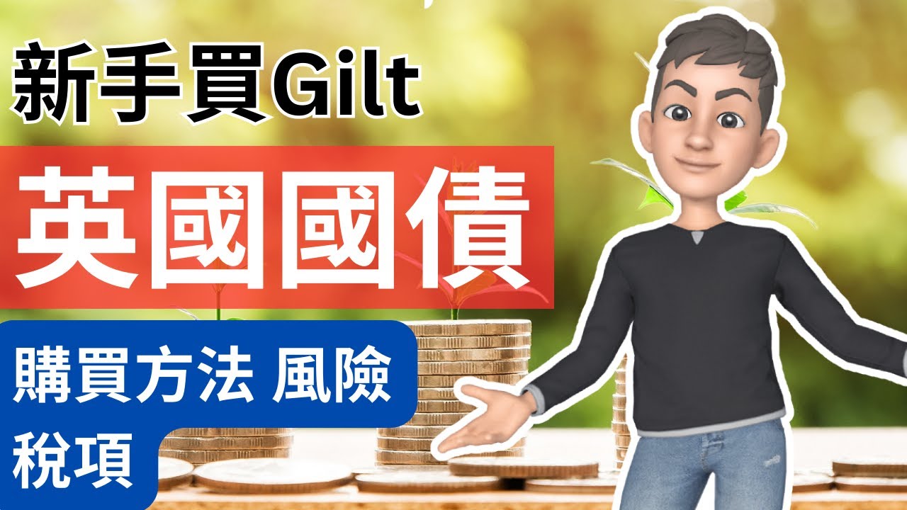 英國國債Gilt:從選擇到買賣到稅務規劃全覆蓋 | 英國投資理財