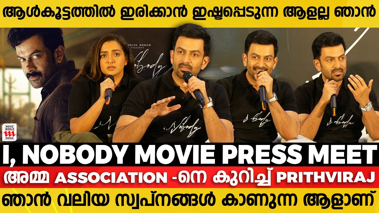 നിവർത്തിയുണ്ടെങ്കിൽ  സംവിധാനം ചെയ്യാതിരിക്കുക ! | I, Nobody Movie Press meet | Prithviraj Sukumaran