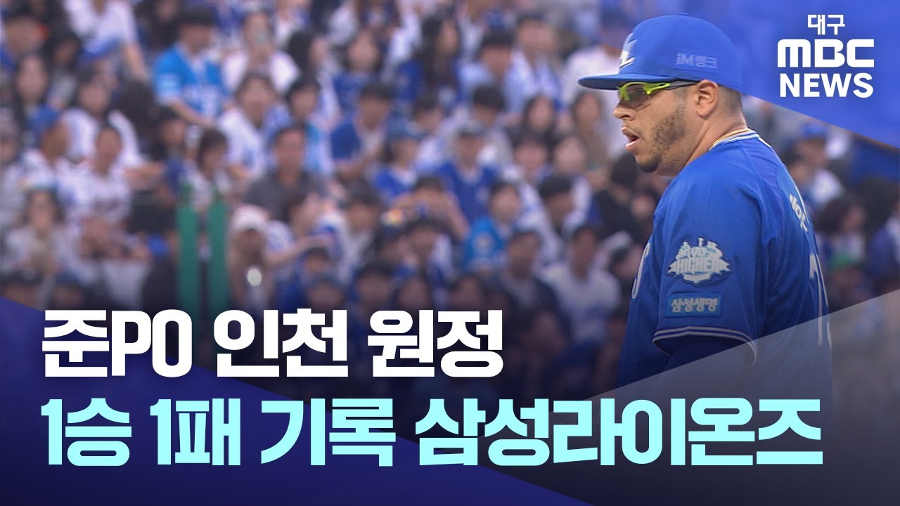 준PO 인천 원정, 1승 1패 기록 삼성라이온즈⋯이제 승부는 '대구'에서 | 대구MBC뉴스