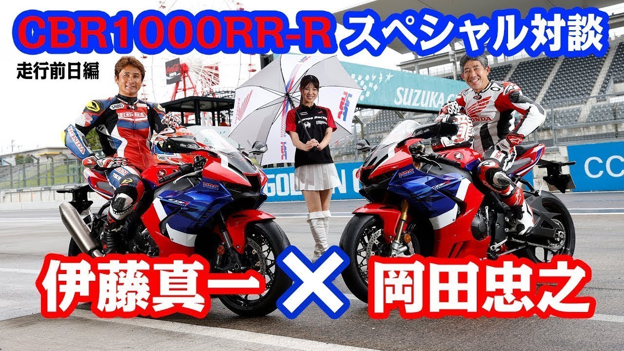 伊藤真一 × 岡田忠之「プロ目線のCBR1000RR-R 特別対談  in鈴鹿サーキット」（テスト前日編）
