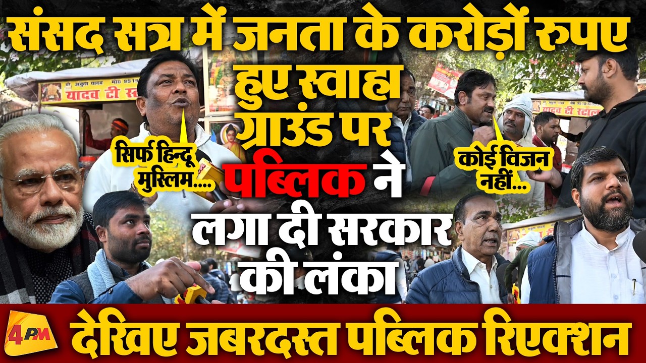 संसद सत्र से जनता के मुद्दे गायब! करोड़ों रुपए हुए स्वाहा, पब्लिक ने लगा दी सरकार की लंका