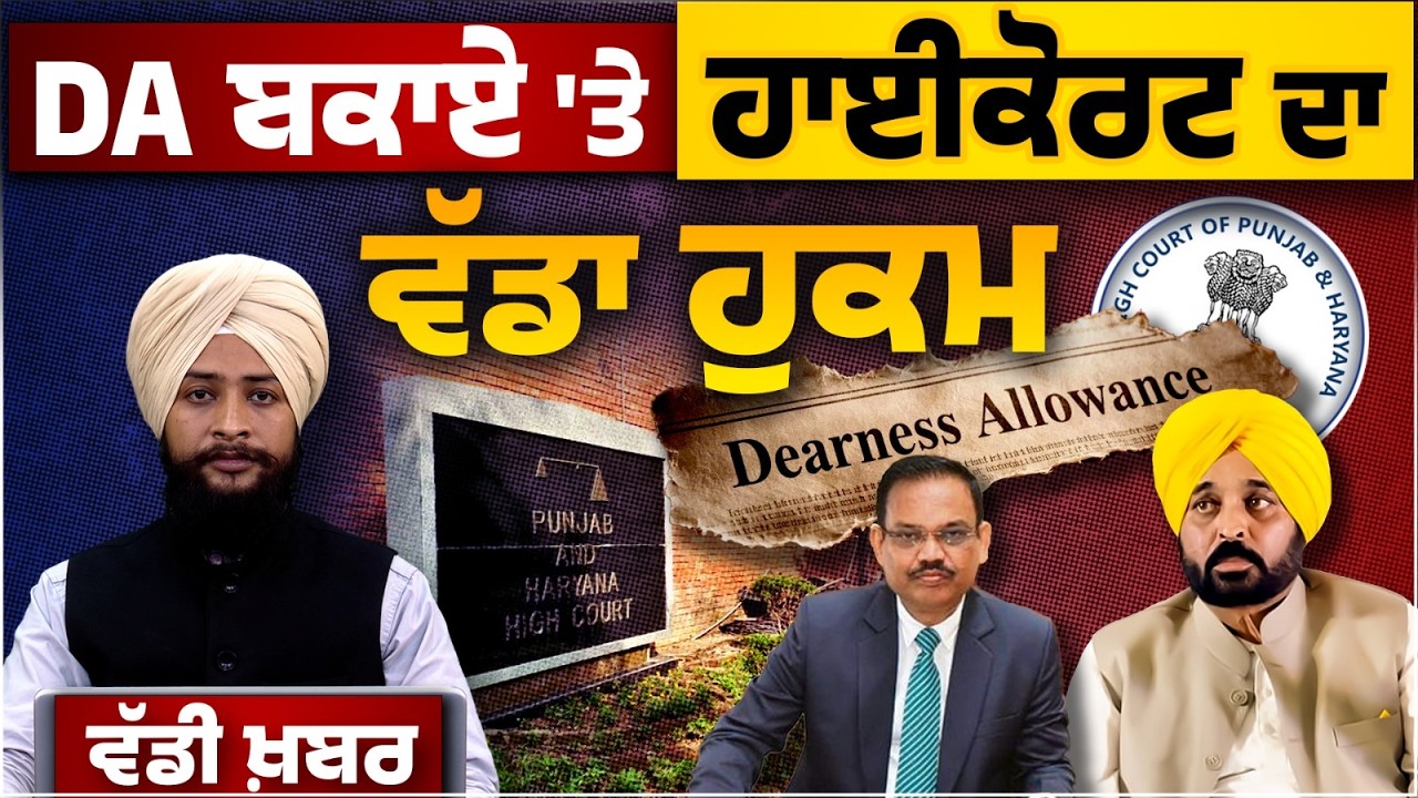 DA ISSUE I Punjab and Haryana High Court I Punjab Govt I BIG NEWS | THE KHALAS TV