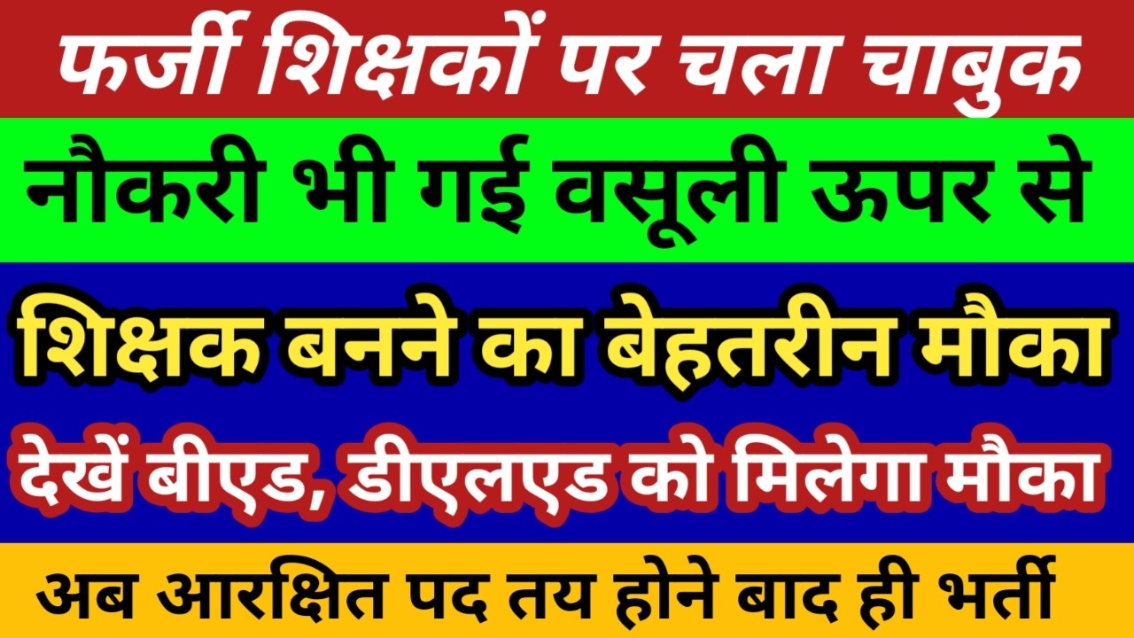 12460 भर्ती फर्जी शिक्षकों पर चला चाबुक।शिक्षक बनने का बढ़िया मौका बीएड डीएलएड।आरक्षित पद नई भर्ती