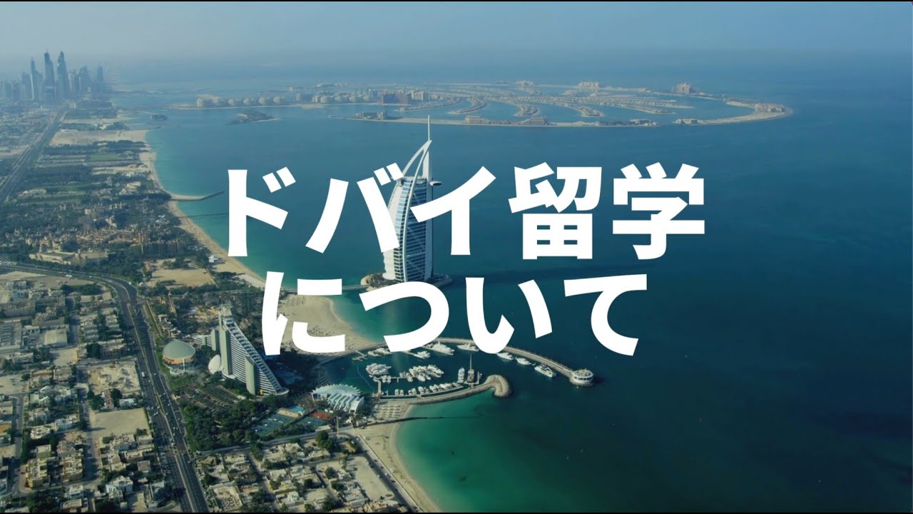 【ドバイ留学経験有りの留学カウンセラーが解説】ドバイ留学について