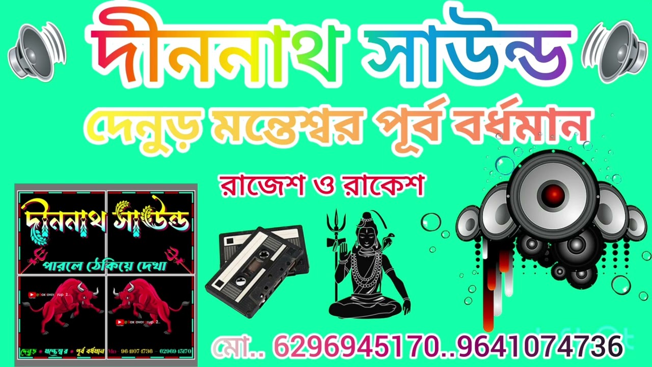 দীননাথ সাউন্ড দেনুড় মন্তেশ্বর পূর্ব বর্ধমান🔊 নতুন বছরের নতুন রূপে আসছে খুব শীঘ্রই দেখতে পাবে বন্ধুরা