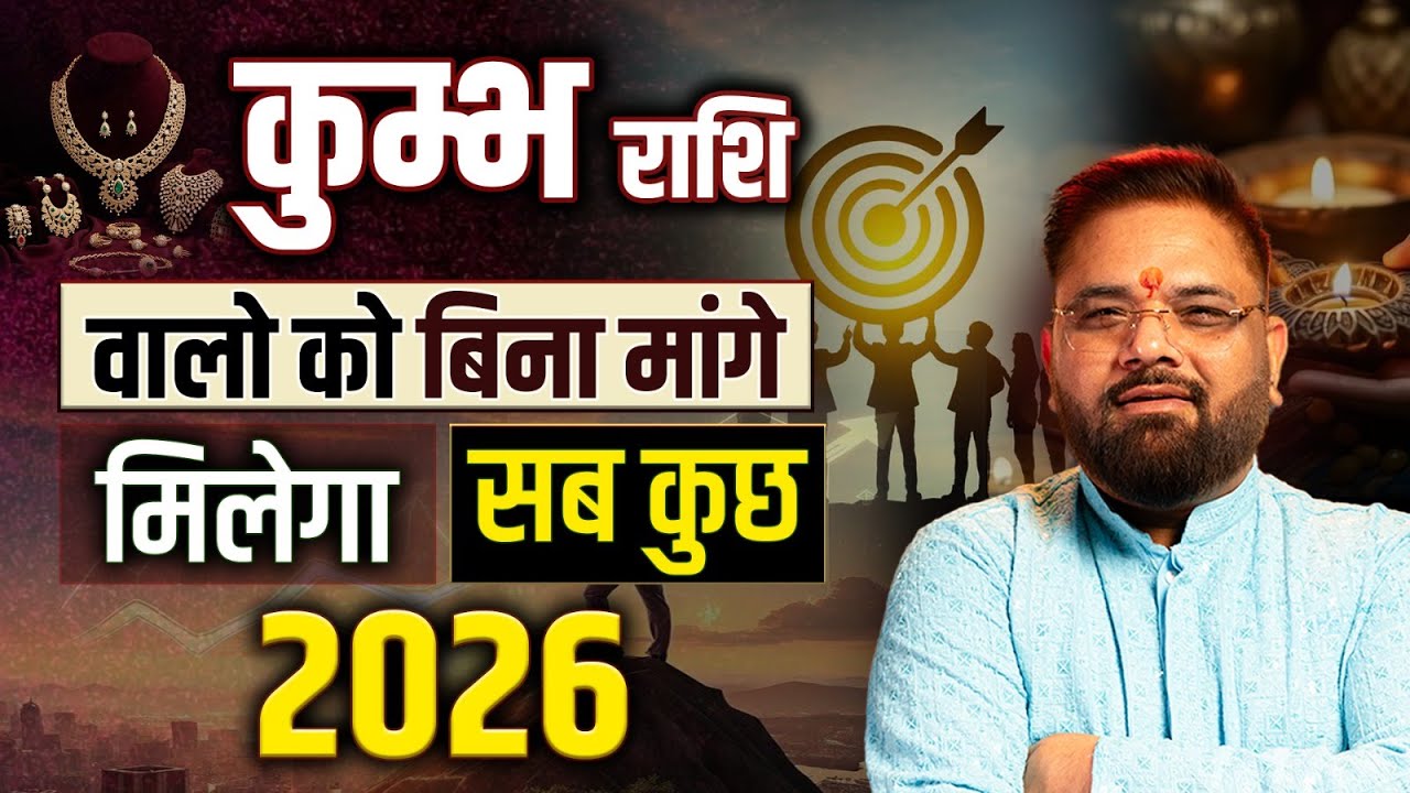 Kumbh Rashi 2026 शानदार होगा, बिना मांगे मिलेगा सब कुछ |Predictions Astro Sachin Pandit