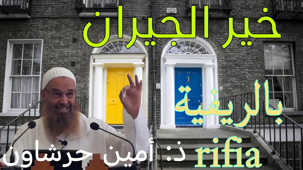 خير الجيران أمين حرشاون #بودكاست