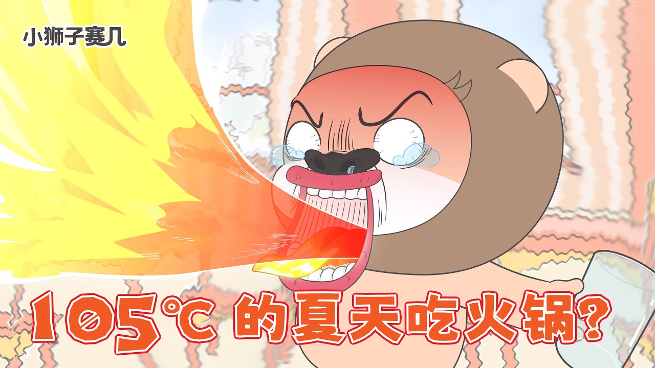 百年一遇的大熱天裏吃105℃的火鍋是什麽體驗？|小狮子赛几
