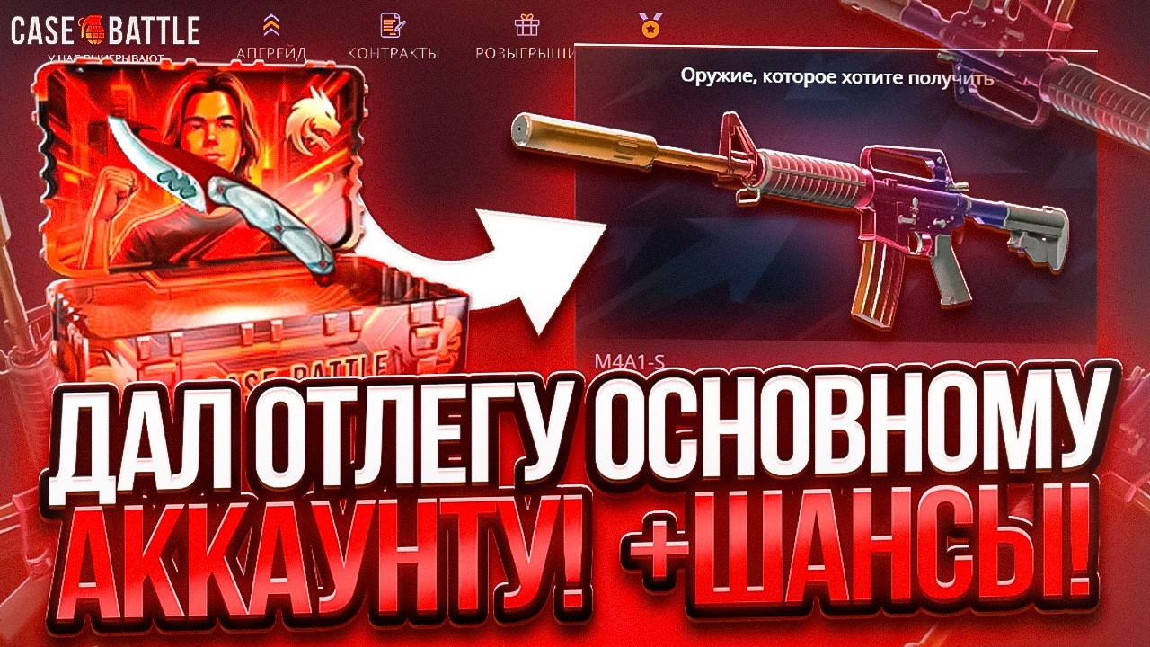 ДАЛ ОТЛЕГУ ОСНОВНОМУ АККАУНТУ НА CASE BATTLE ! ПОЯВИЛИСЬ ШАНСЫ НА АККАУНТЕ ?