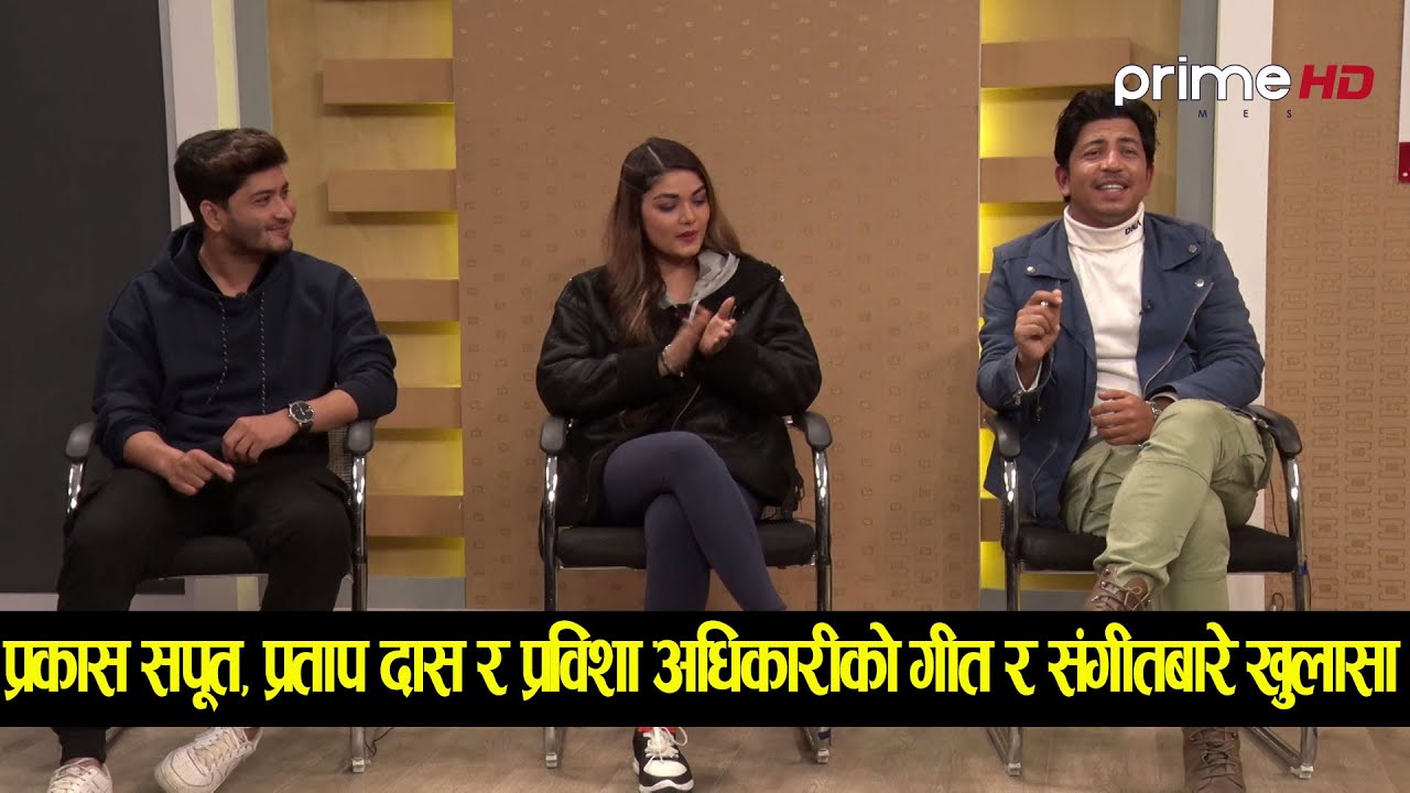 प्रेम, विवाह र रोमान्सको बारेमा गायक–गायिकाको  कुराकानी, प्रविशाले भनिन्–म त्यो केटासँग विवाह गर्छु