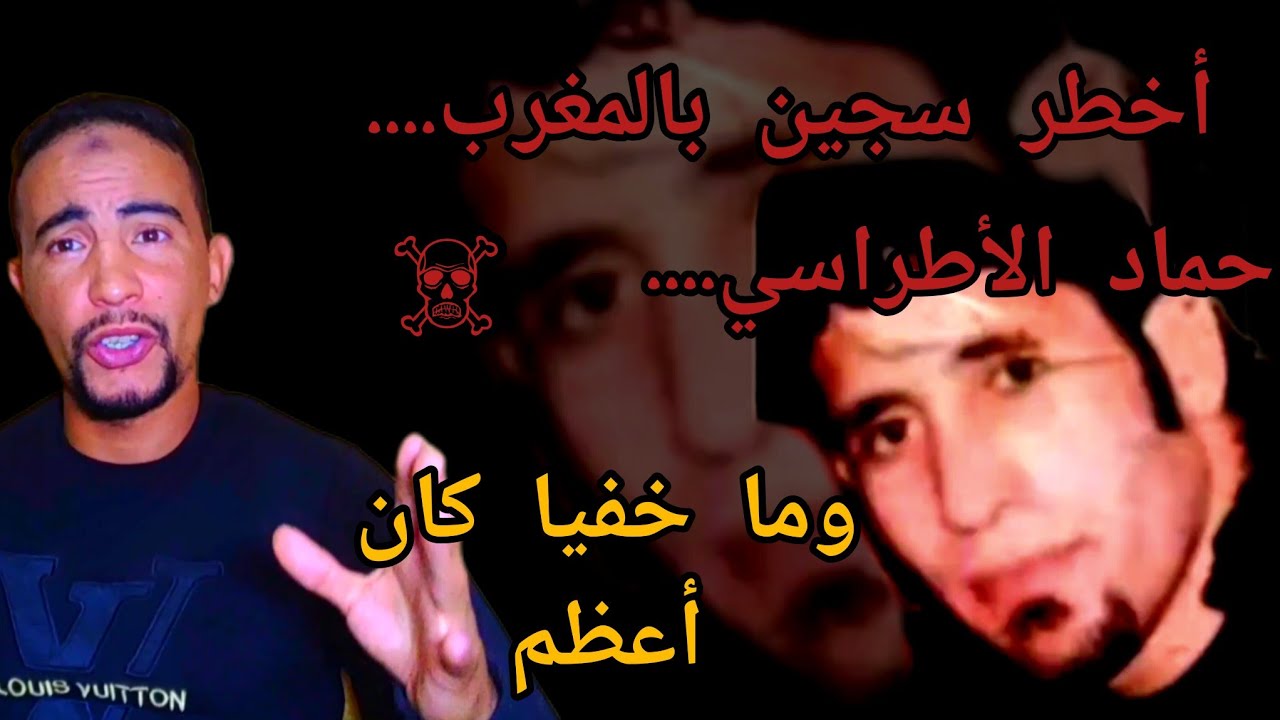 القصه الحقيقيه لأخط.ر سجين بالمغرب الأطراسي مع سلاوي وها شنو وقع أسي إلياس داخل سجن سلا ...........😱