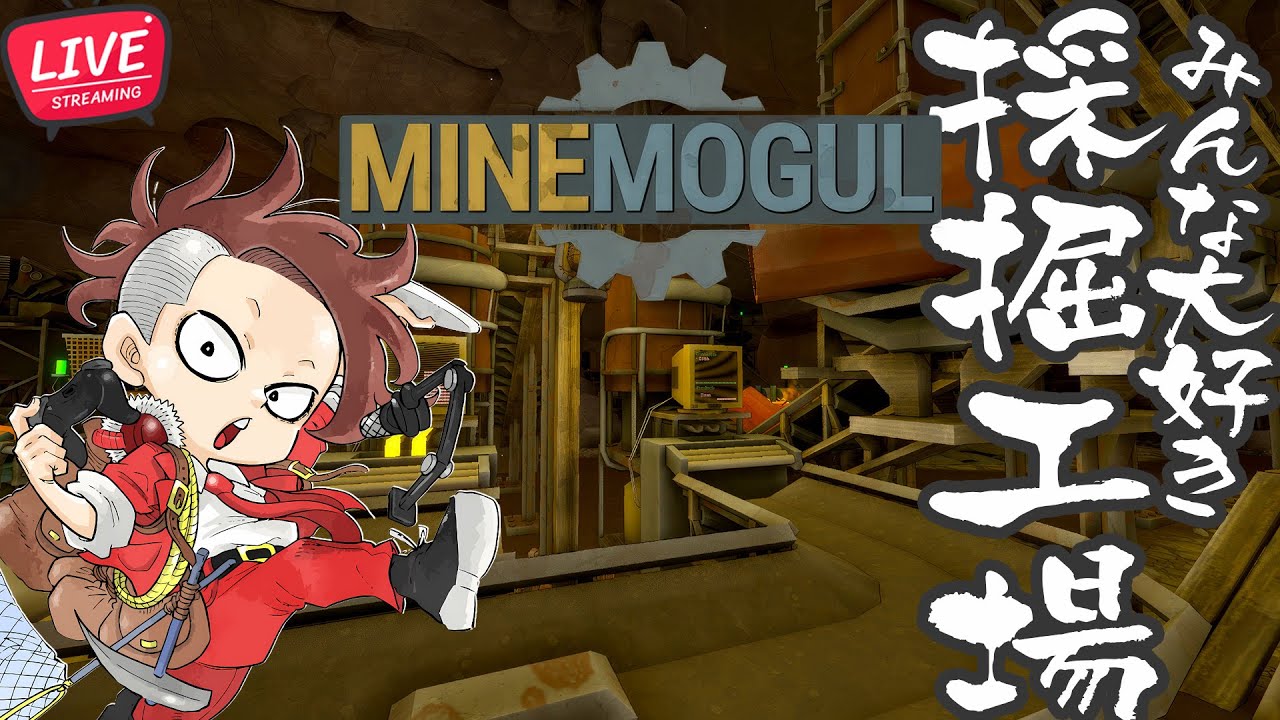 【LIVE】#08 みんな大好き採掘ゲーム【MineMogul/マインモーグル】