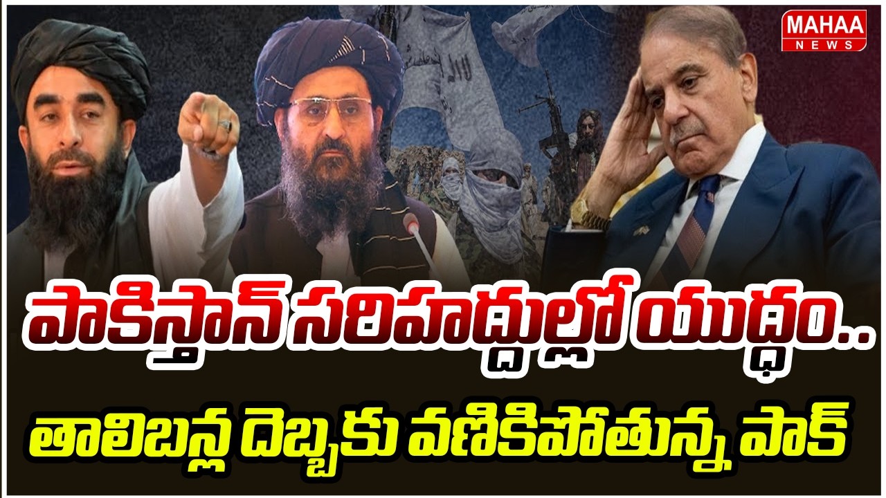 పాకిస్తాన్ సరిహద్దుల్లో యుద్ధం.. తాలిబన్ల దెబ్బకు వణికిపోతున్న పాక్ | PAK, Afgan War Updates | Mahaa