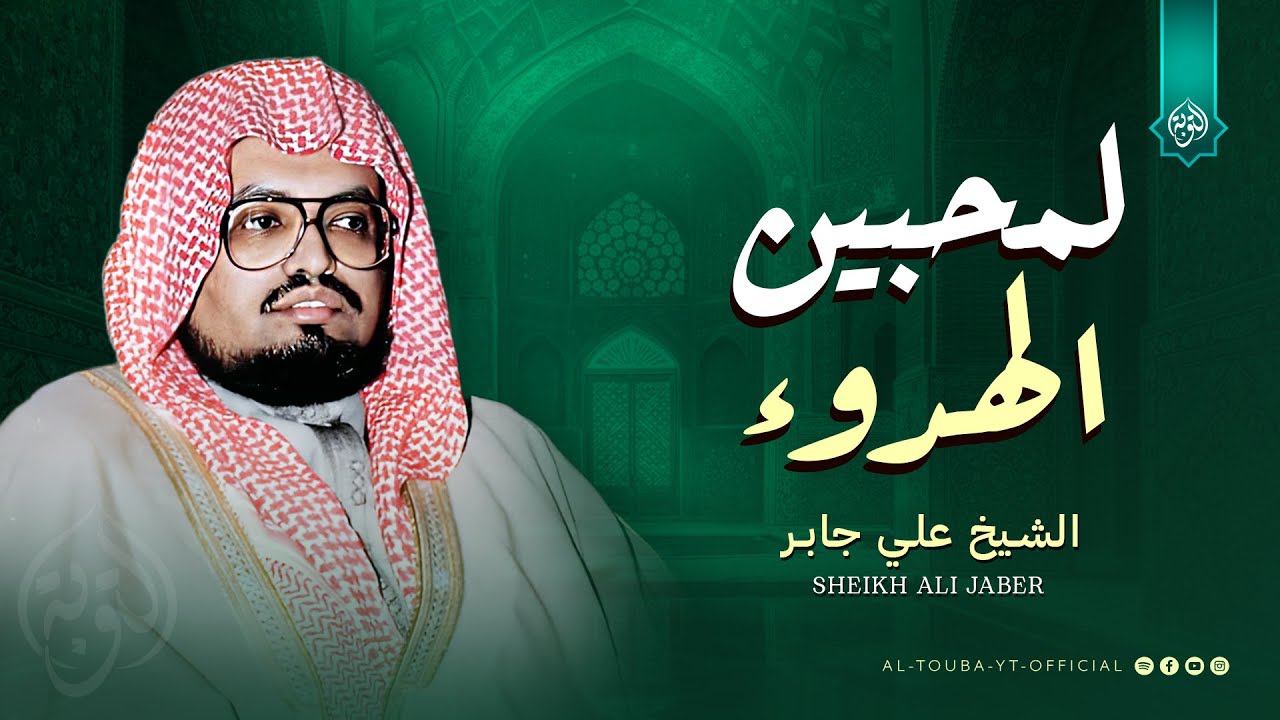 لمحبين الهدوء ✦ تلاوة هادئة تخاطب الروح | أجمل تلاوات الشيخ علي جابر رحمه الله