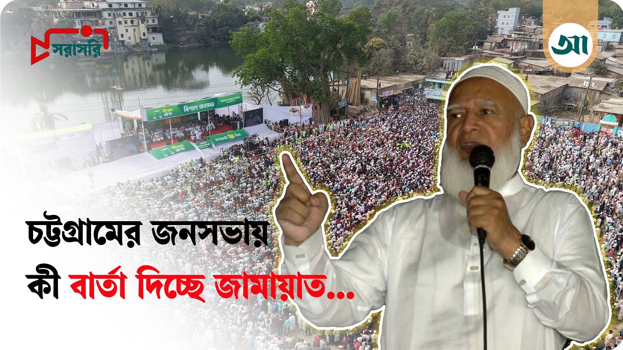 Live: চট্টগ্রামে নির্বাচনী জনসভায় জামায়াতের আমির