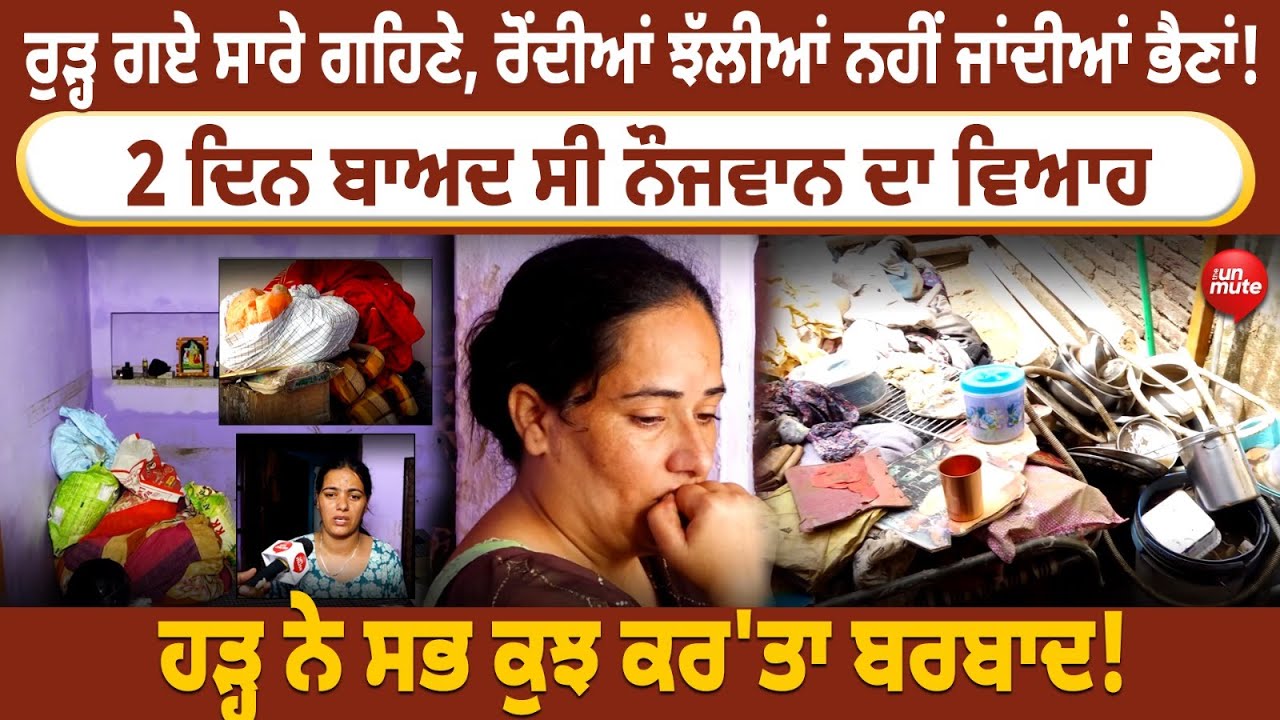 Punjab Flood  :ਰੁੜ੍ਹ ਗਏ ਸਾਰੇ ਗਹਿਣੇ, ਰੋਂਦੀਆਂ ਝੱਲੀਆਂ ਨਹੀਂ ਜਾਂਦੀਆਂ ਭੈਣਾਂ!2 ਦਿਨ ਬਾਅਦ ਸੀ ਨੌਜਵਾਨ ਦਾ ਵਿਆਹ
