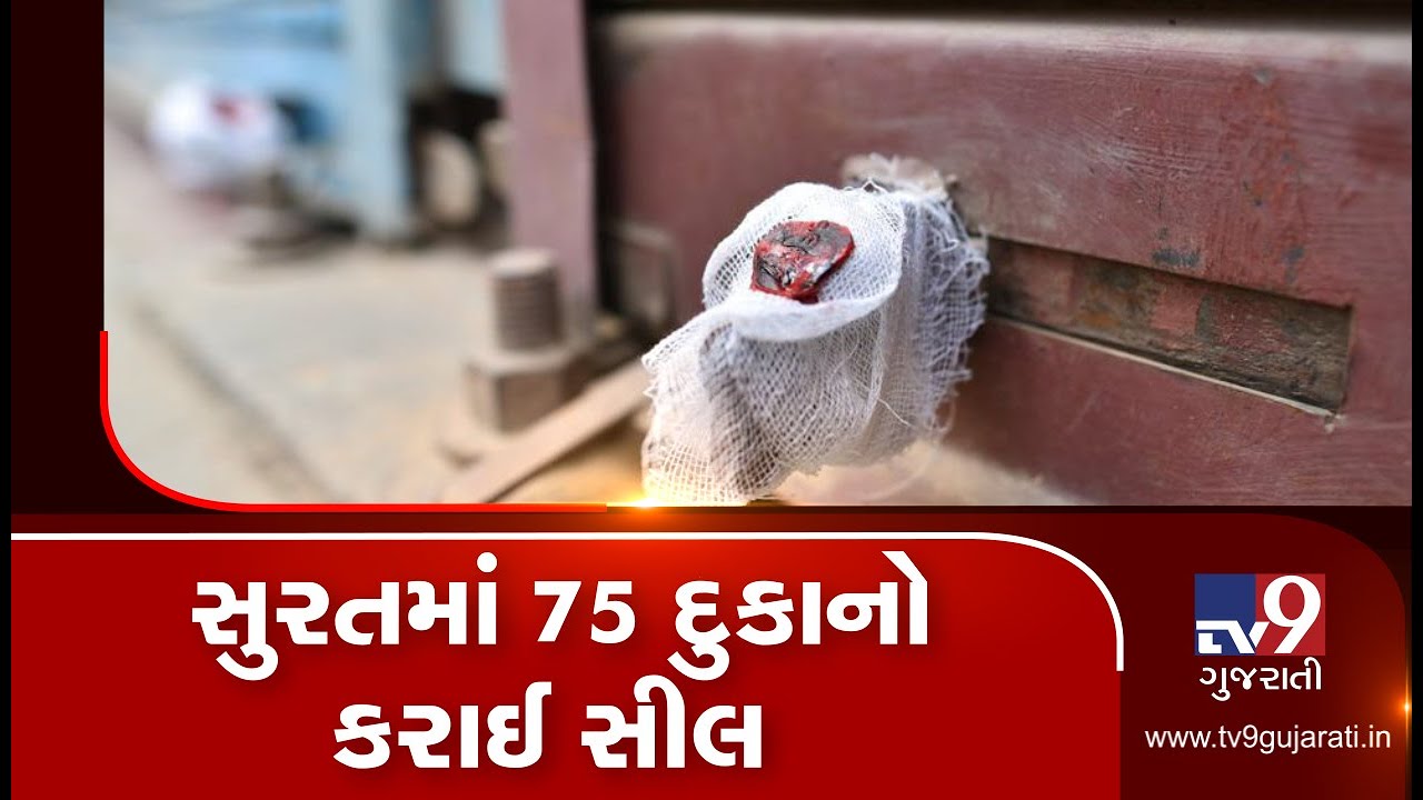 Surat: 75 shops sealed over lack of fire safety measures | TV9GujaratiNews