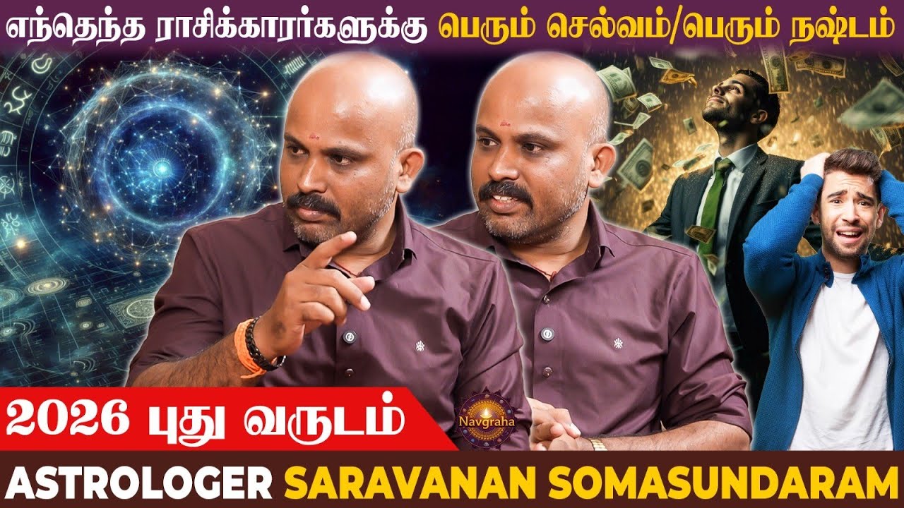 2026 புது வருடம் | எந்தெந்த ராசிக்காரர்களுக்கு பெரும் செல்வம்,பெரும் நஷ்டம் | SARAVANAN SOMASUNDARAM