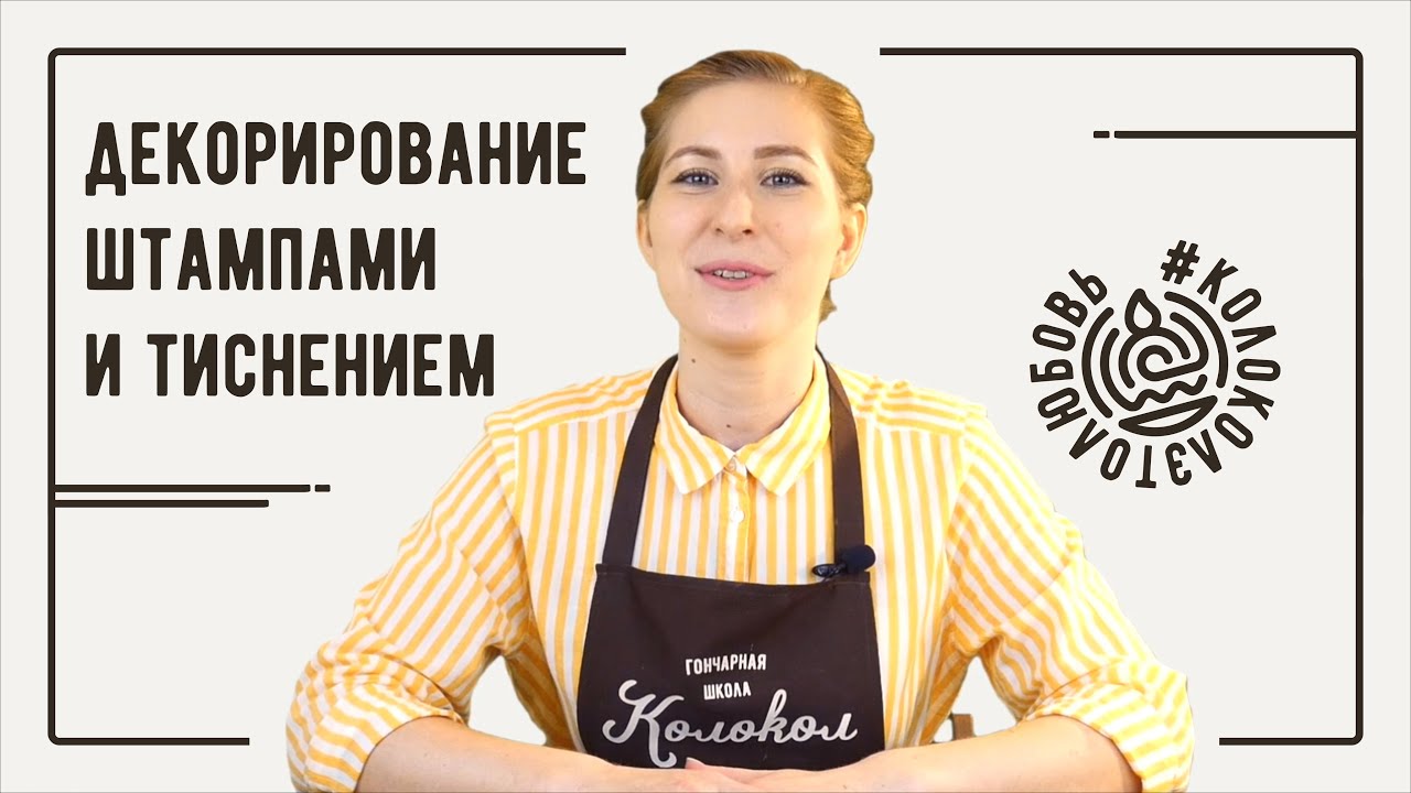 Декорирование керамики штампами и тиснением