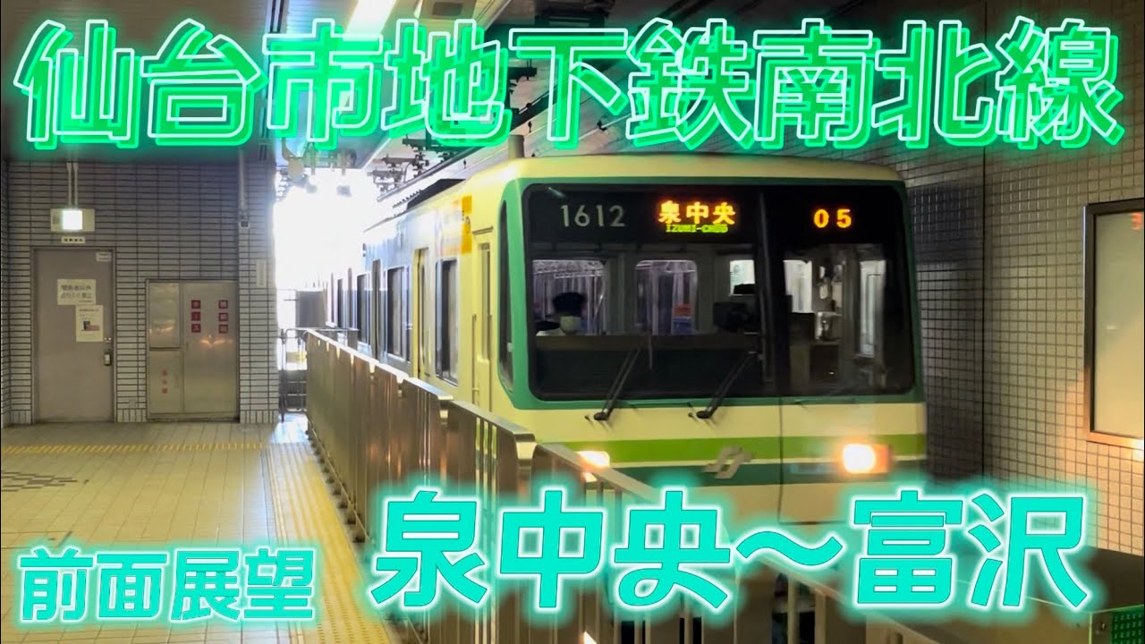 【前面展望】仙台市地下鉄南北線1000N系  前面展望(泉中央〜富沢)