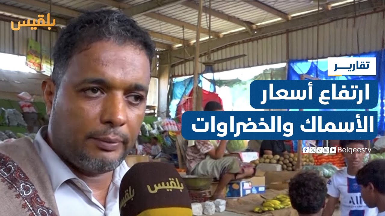 الأسماك والخضراوات خارج متناول كثيرين في مدينة المكلا الساحلية | تقرير: محمد عمر