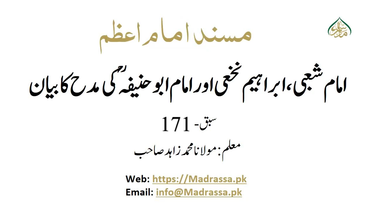 امام شعبی ، ابراہیم  نخعی اور امام ابو حنیفہ ؒکی مدح کا بیان /Musnad e Imam e Azam Lesson:171