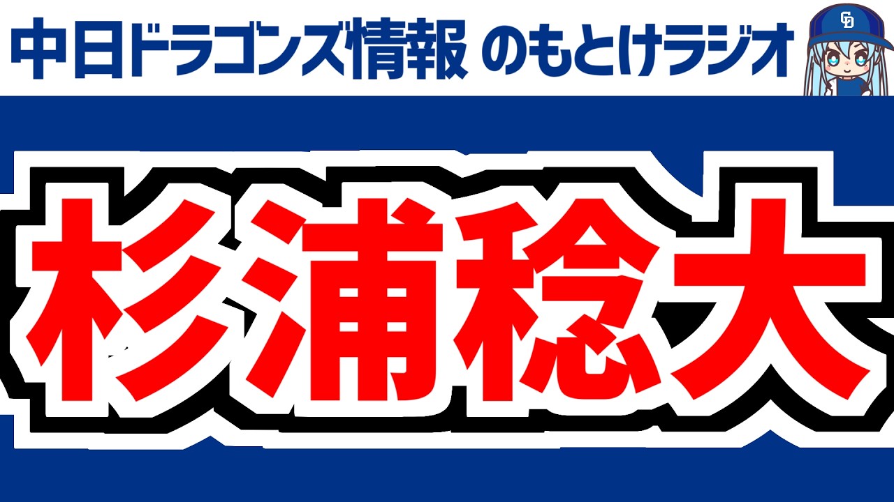 中日が緊急補強 日本ハム・杉浦稔大を金銭トレード獲得　4月12日(日)　セ・リーグ公式戦「中日vs.阪神」　中日ドラゴンズ スタメン速報/試合直前雑談　のもとけラジオ/今日の中日ドラゴンズ要素 番外編