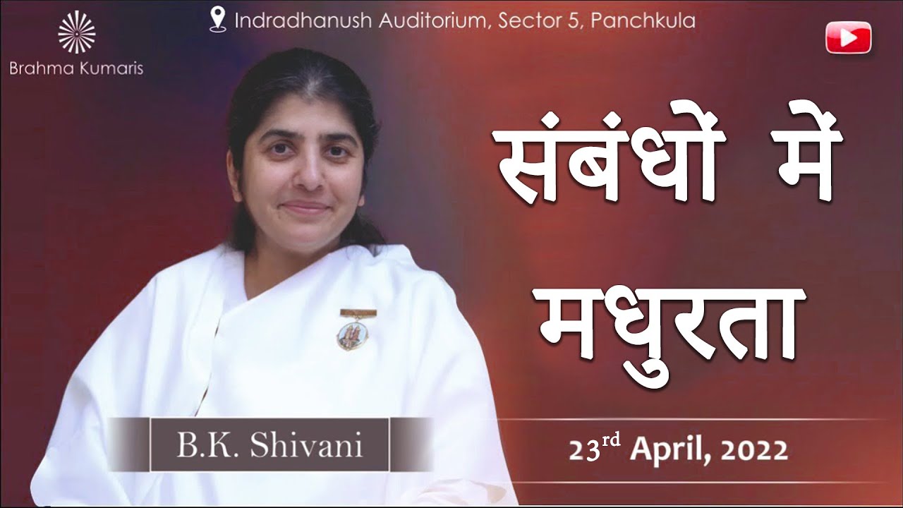 संबंधों में मधुरता | BK Shivani Didi | Brahma Kumaris Panchkula | 23th April 2022
